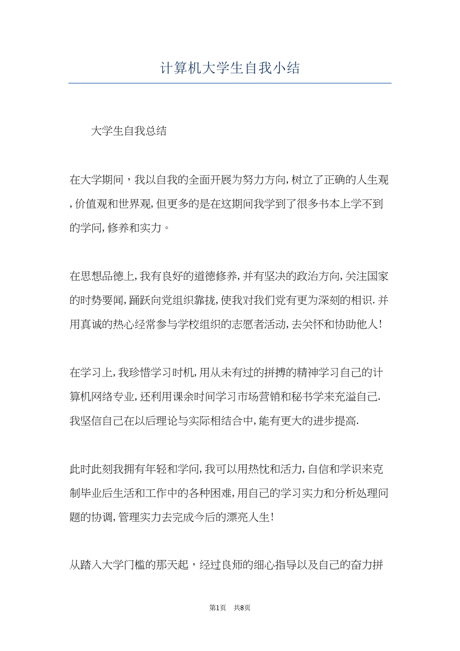 计算机大学生自我小结(共8页)_第1页