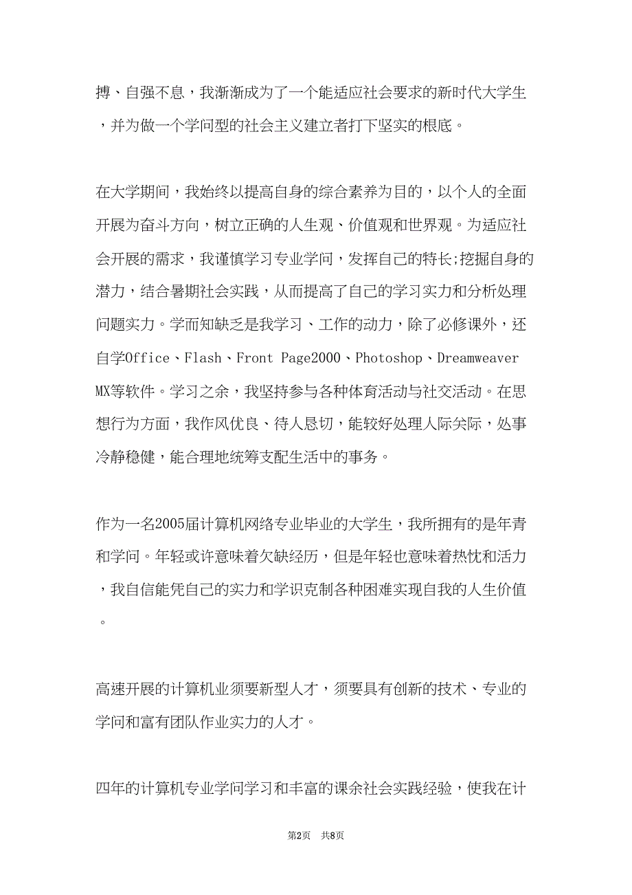 计算机大学生自我小结(共8页)_第2页