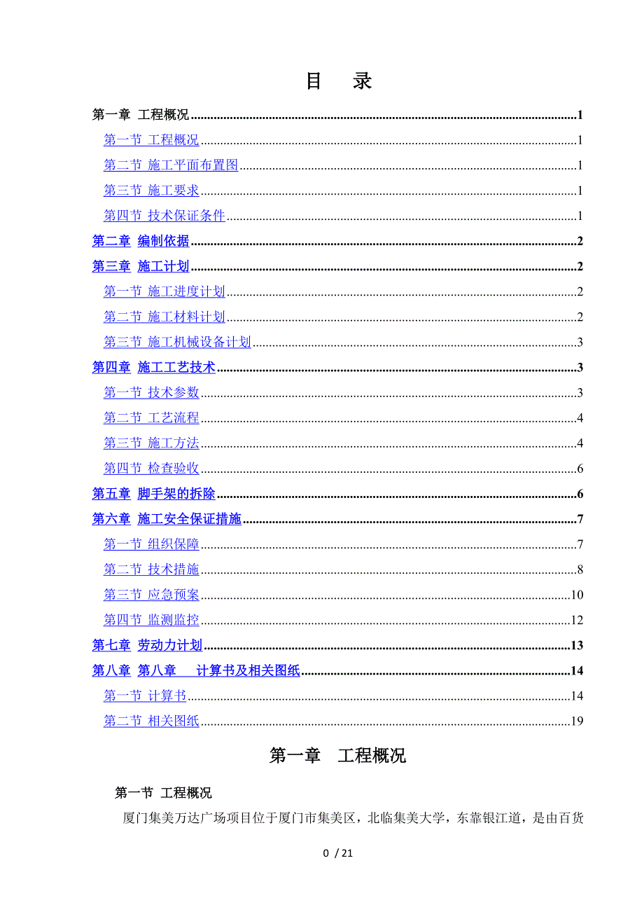 集美万达广场吊顶操作平台施工方案_第1页