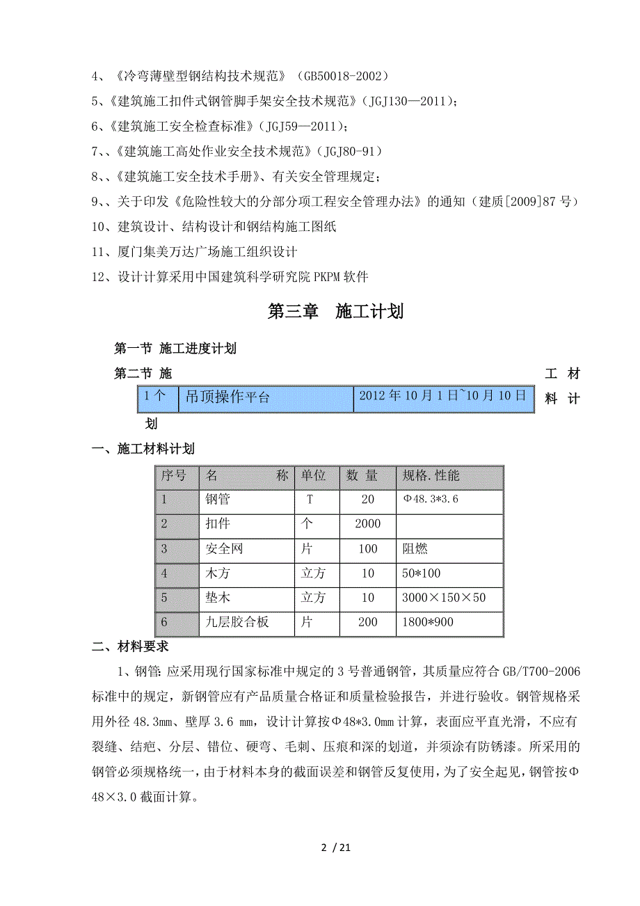 集美万达广场吊顶操作平台施工方案_第3页