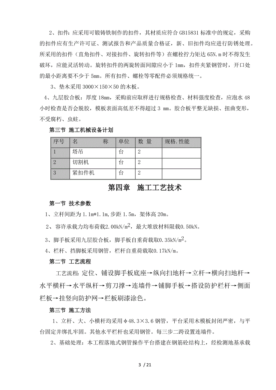 集美万达广场吊顶操作平台施工方案_第4页