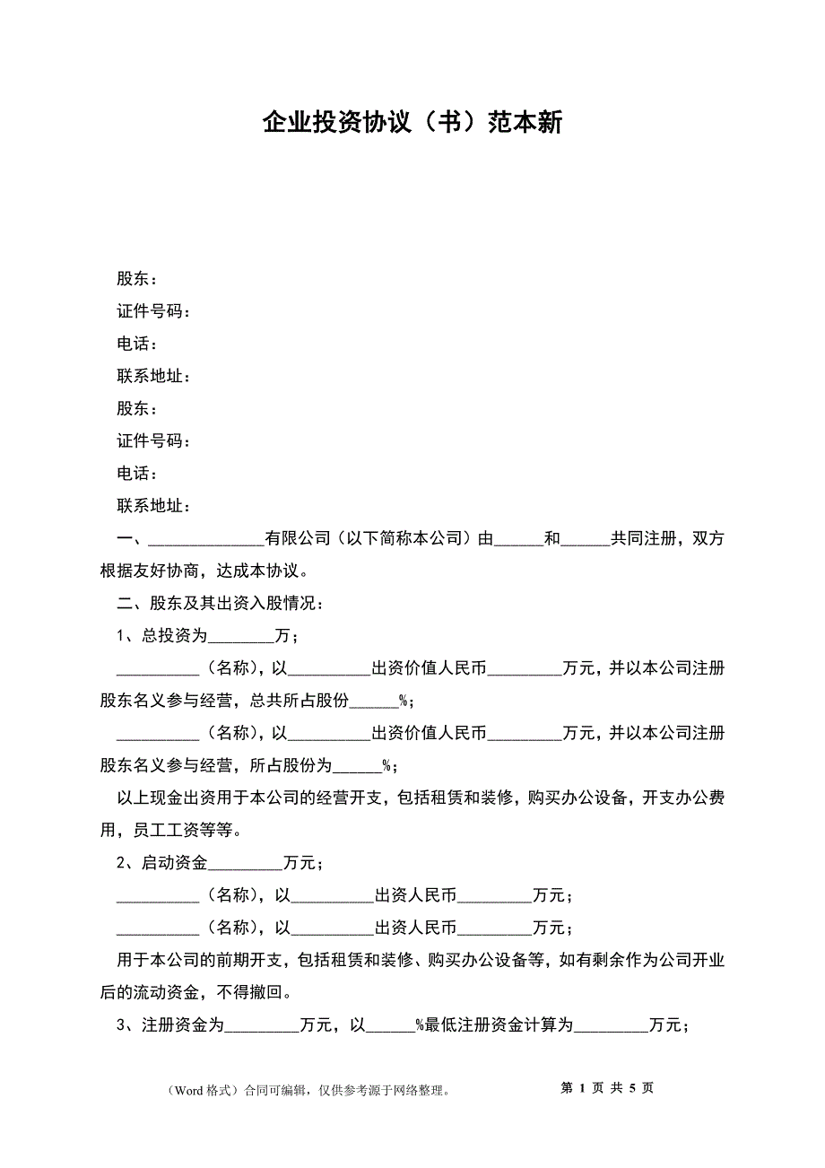 企业投资协议（书）新_第1页