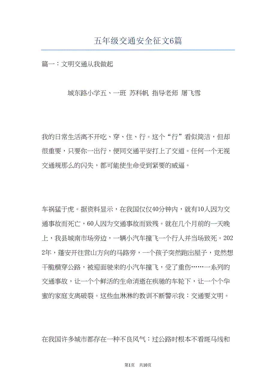 五年级交通安全征文6篇(共10页)_第1页