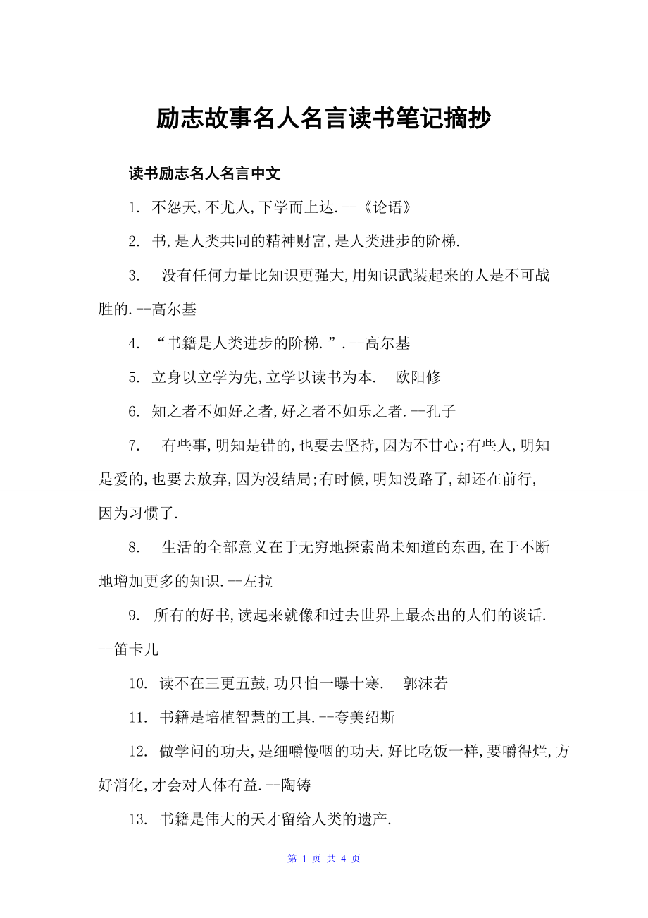 励志故事名人名言读书笔记摘抄（读书笔记）_第1页