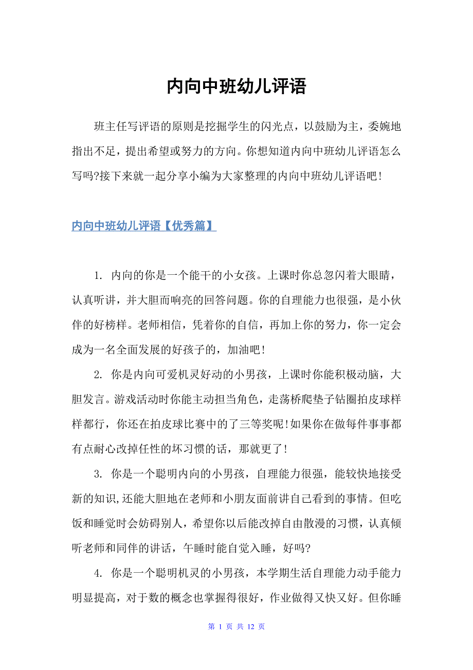 内向中班幼儿评语（幼儿园中班评语）_第1页