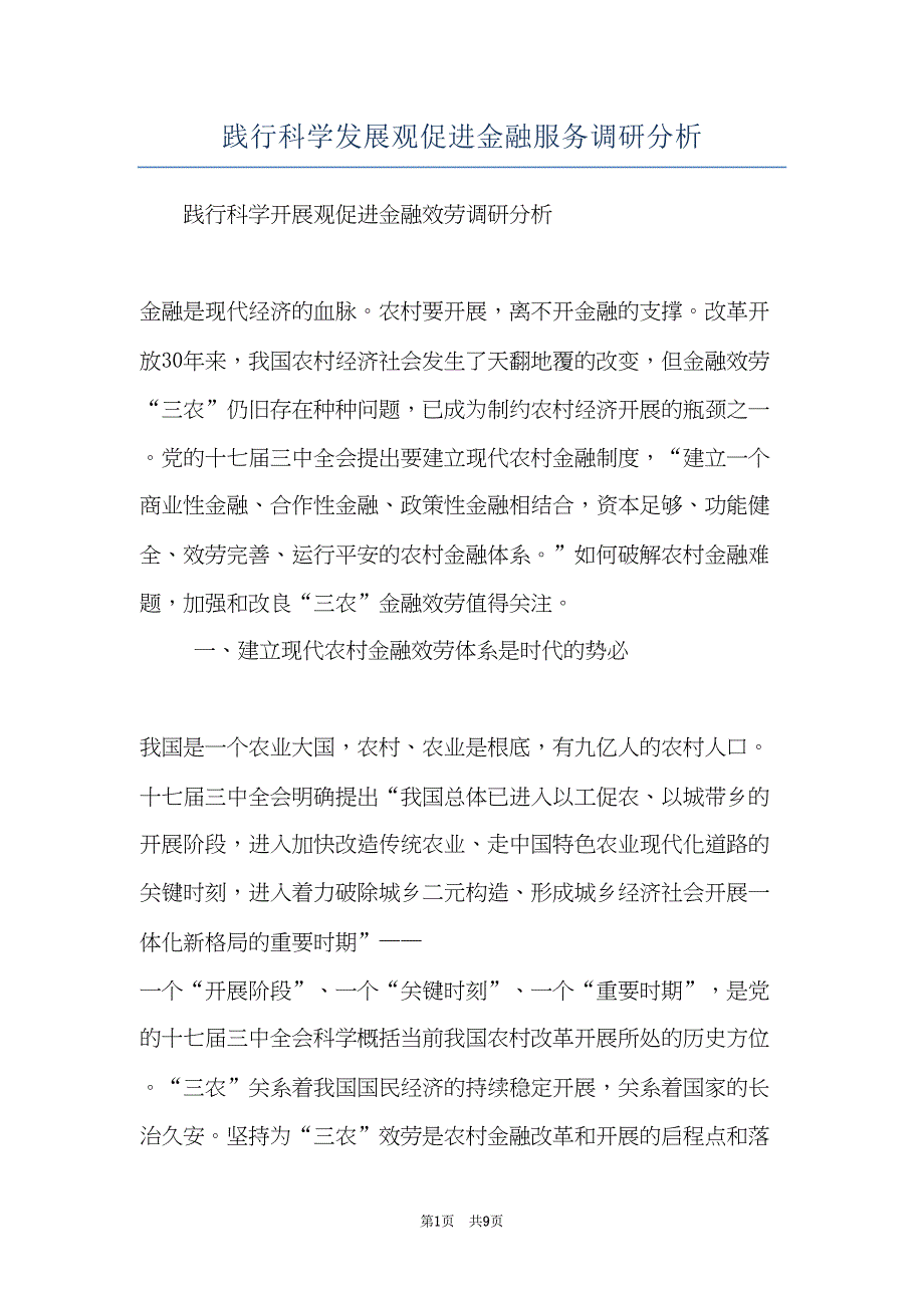 践行科学发展观促进金融服务调研分析(共9页)_第1页