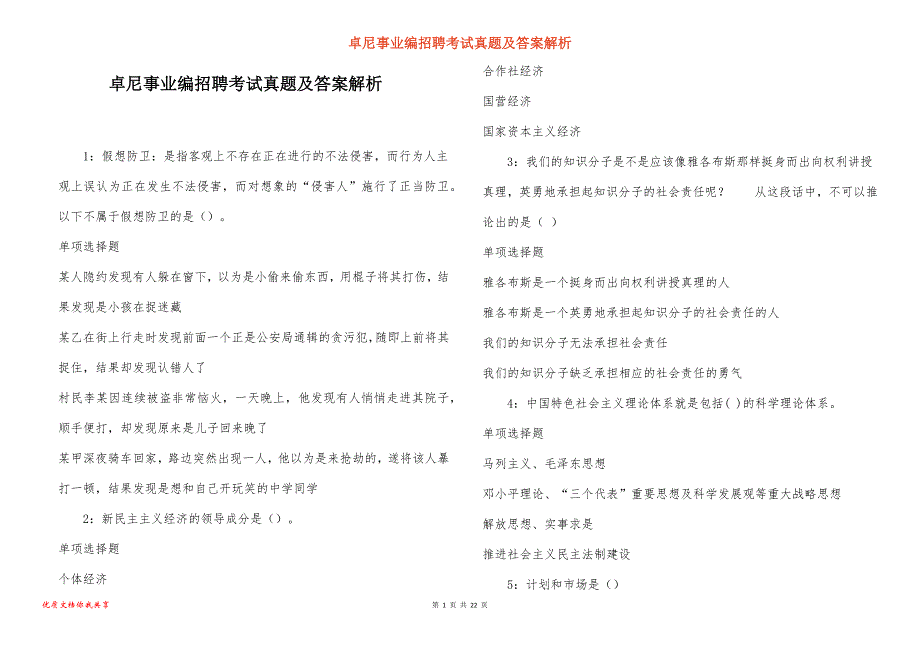 卓尼事业编招聘考试真题及答案解析_7_第1页