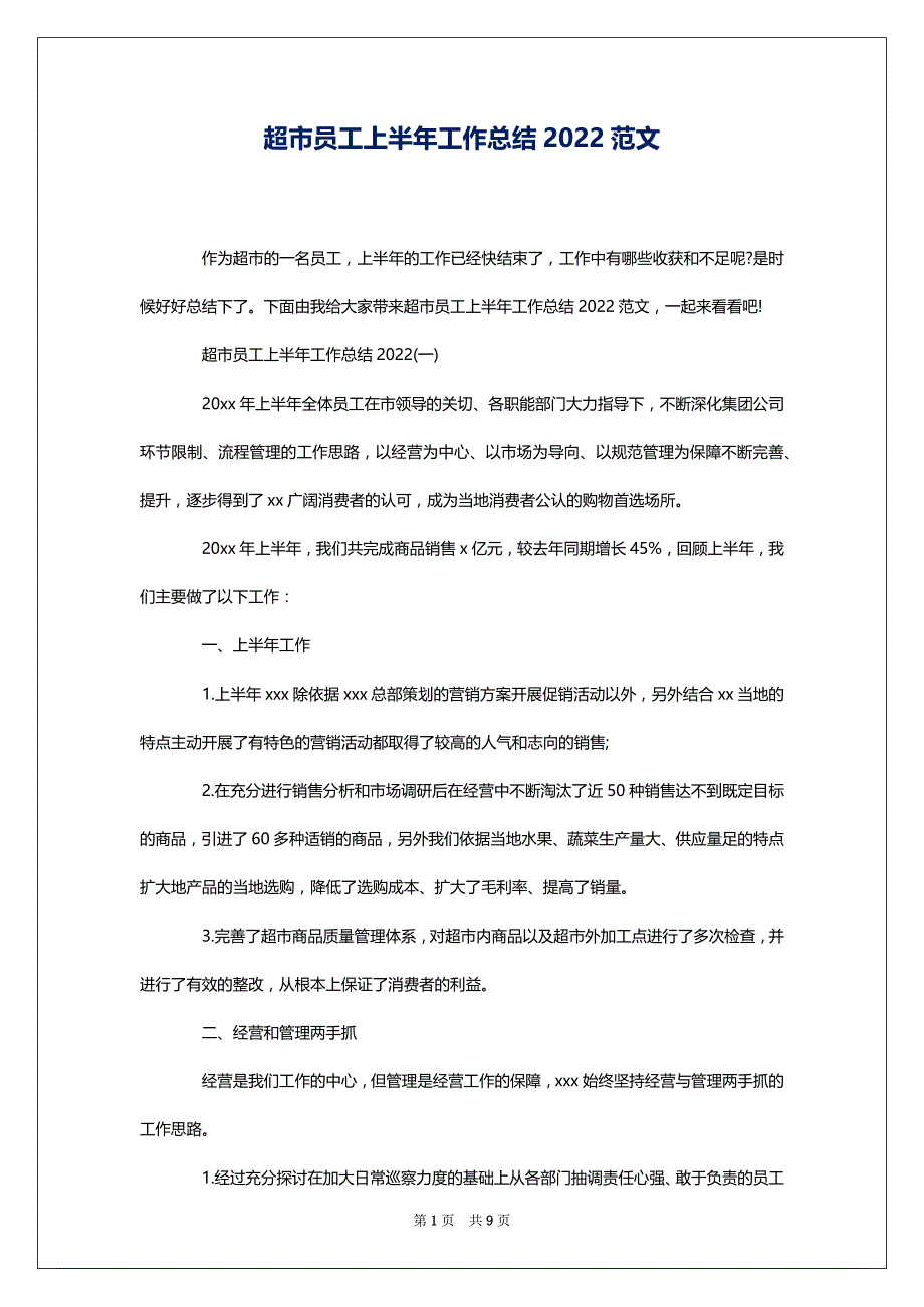 超市员工上半年工作总结2022范文_第1页