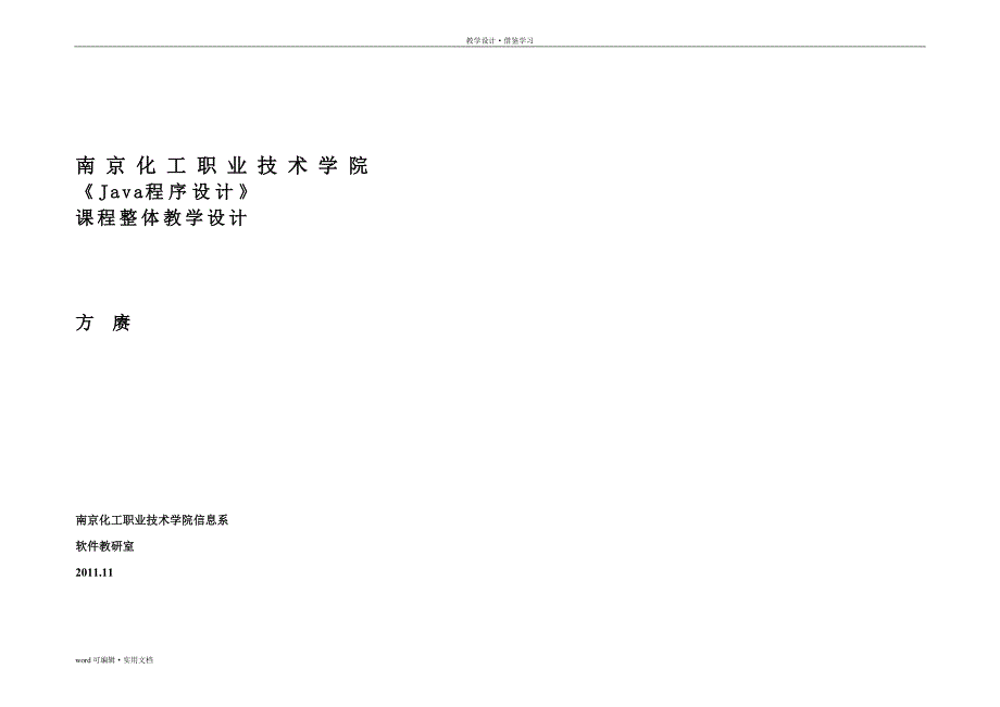 《java程序设计》课程整体教学设计参照_第2页