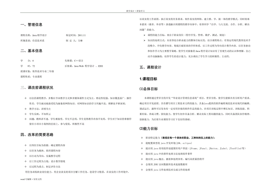 《java程序设计》课程整体教学设计参照_第4页