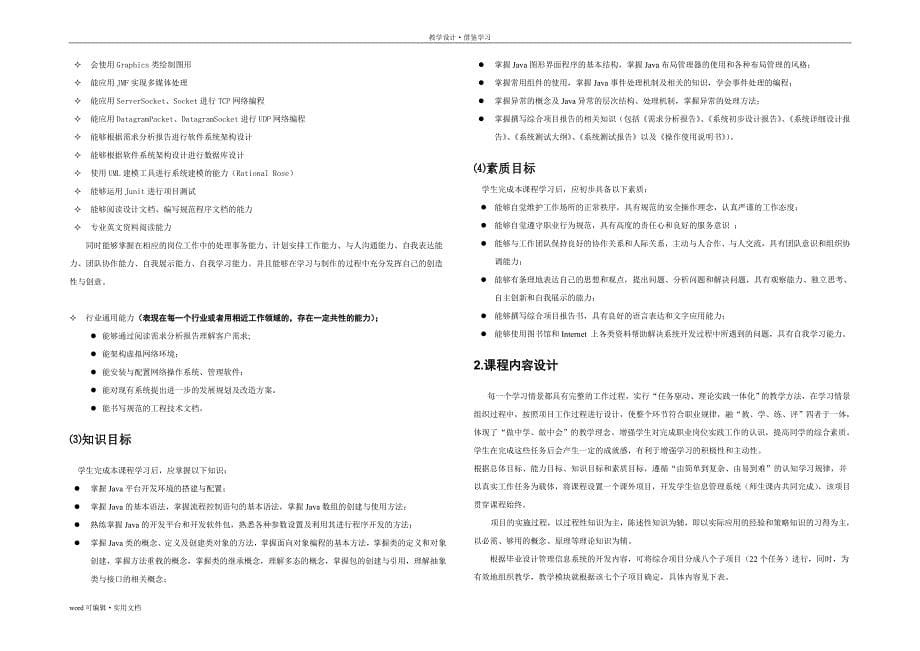 《java程序设计》课程整体教学设计参照_第5页