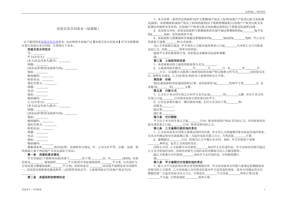 房屋买卖合同范本(标准版)文件_第1页