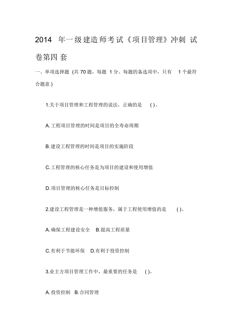 2022年一级建造师考试《项目管理》考前冲刺模拟题试卷D可用_第1页