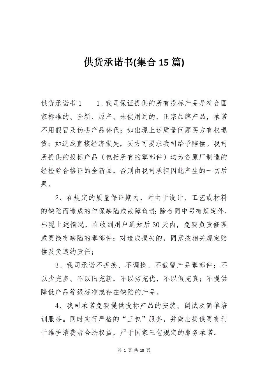 供货承诺书(集合15篇)_第1页