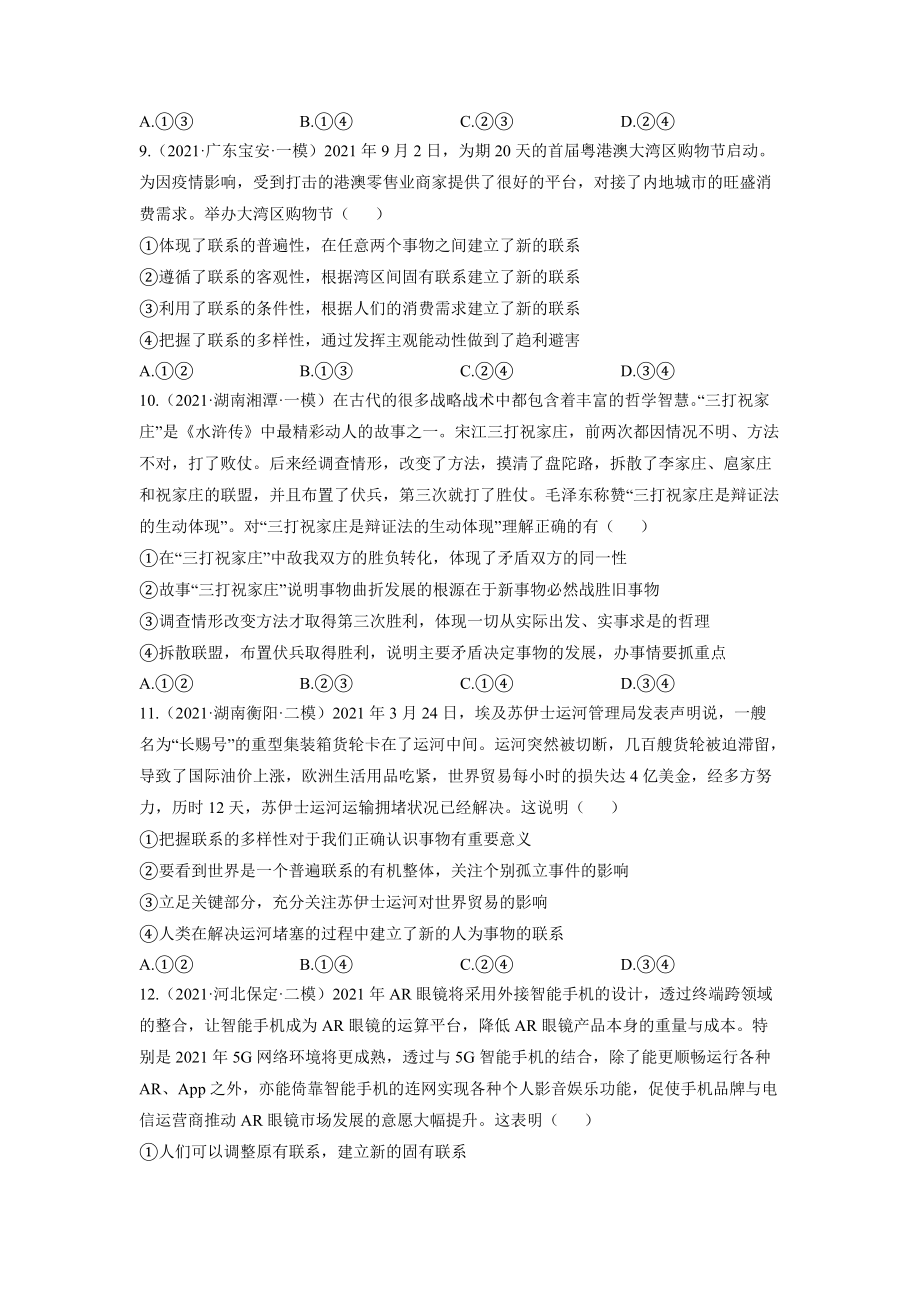 思想方法与创新意识 练习-2022届高考政治二轮复习人教版必修四生活与哲学（含答案）_第3页