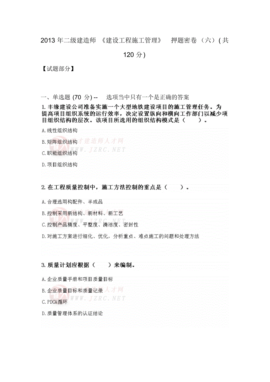 2022年二级建造师《建设工程施工管理》押题密卷参考_第1页