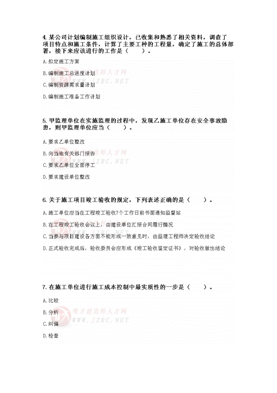 2022年二级建造师《建设工程施工管理》押题密卷参考_第2页