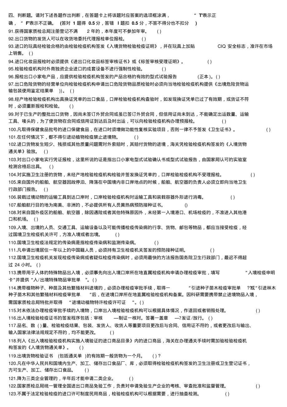 2022.11.1报检员资格全国统一考试模拟试题(A卷)资料_第5页