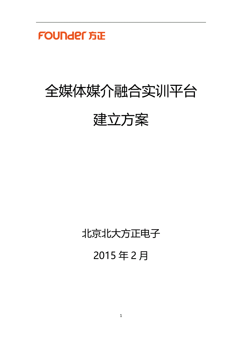 全媒体媒介融合实训平台建设方案收集_第1页