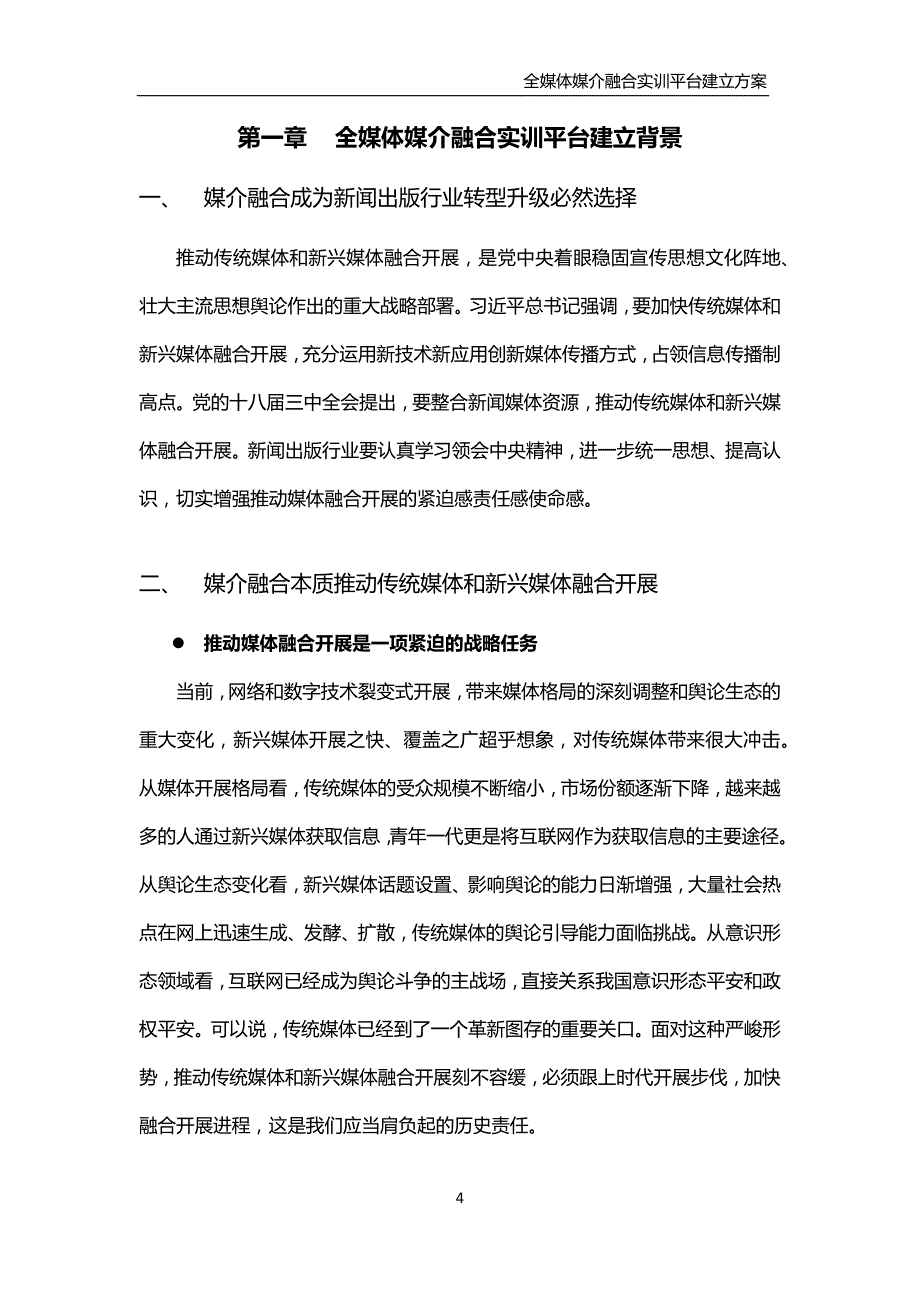 全媒体媒介融合实训平台建设方案收集_第4页