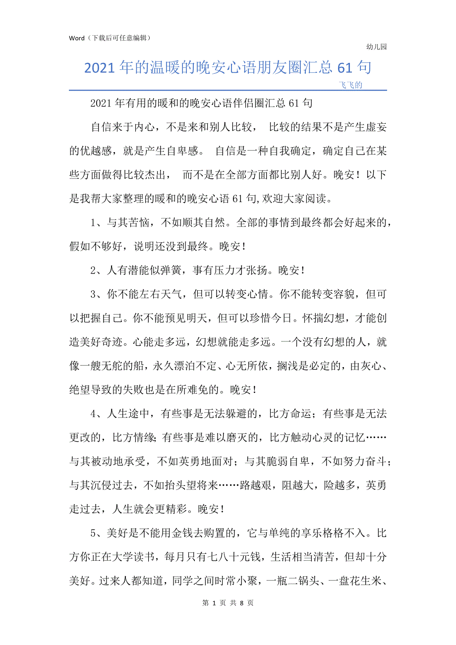 2021年的温暖的晚安心语朋友圈汇总61句_第1页