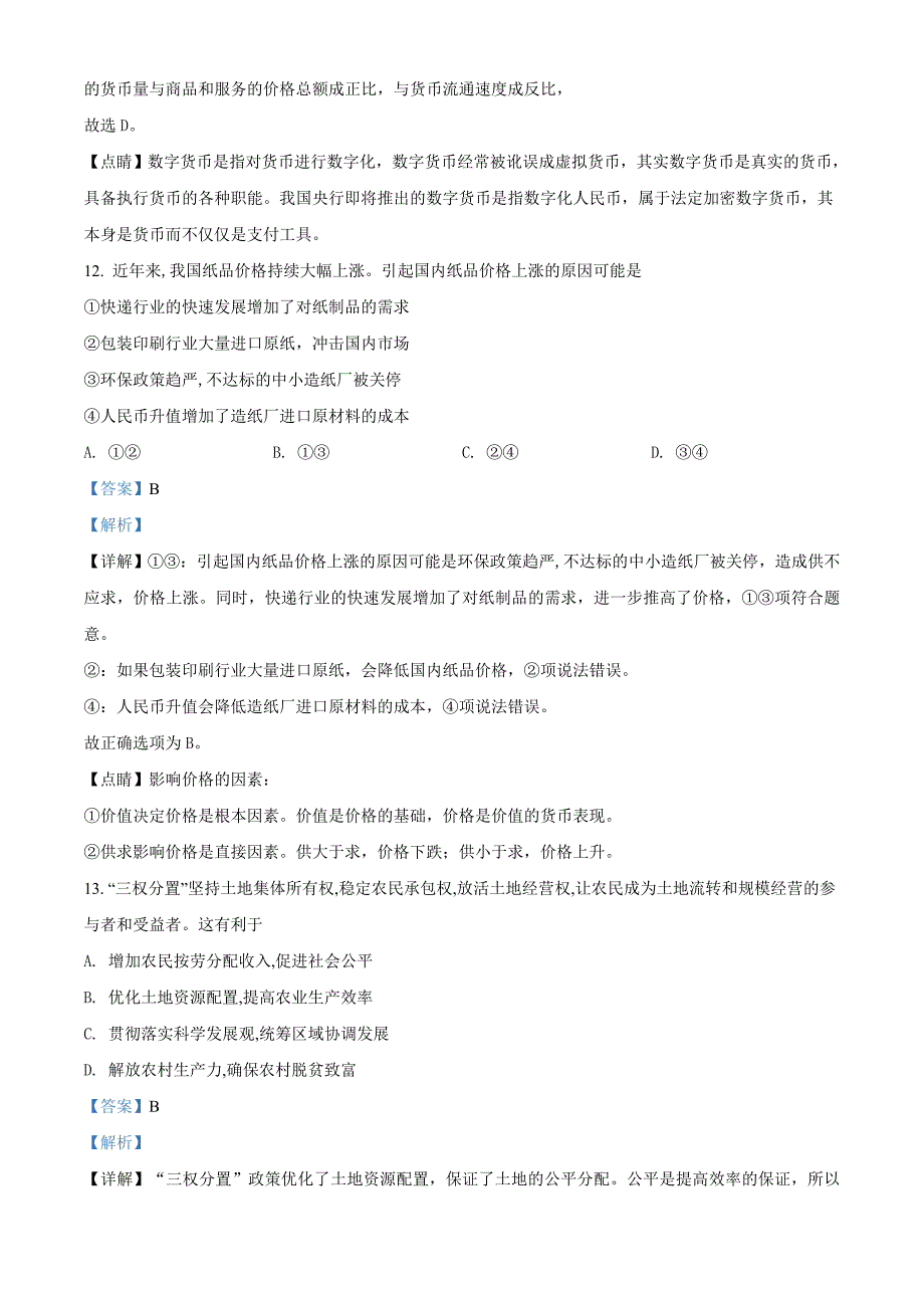 浙江省金华市十校2018届高三上学期期末联考政治试题 附解析_第4页