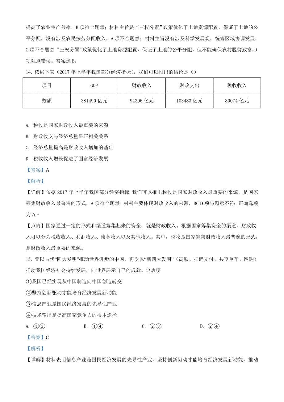 浙江省金华市十校2018届高三上学期期末联考政治试题 附解析_第5页