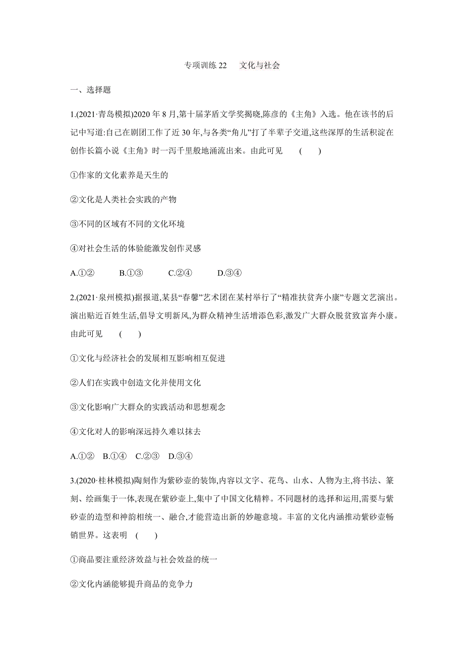 2022届高考政治二轮复习人教版必修三文化生活-专项训练22文化与社会（解析版）_第1页