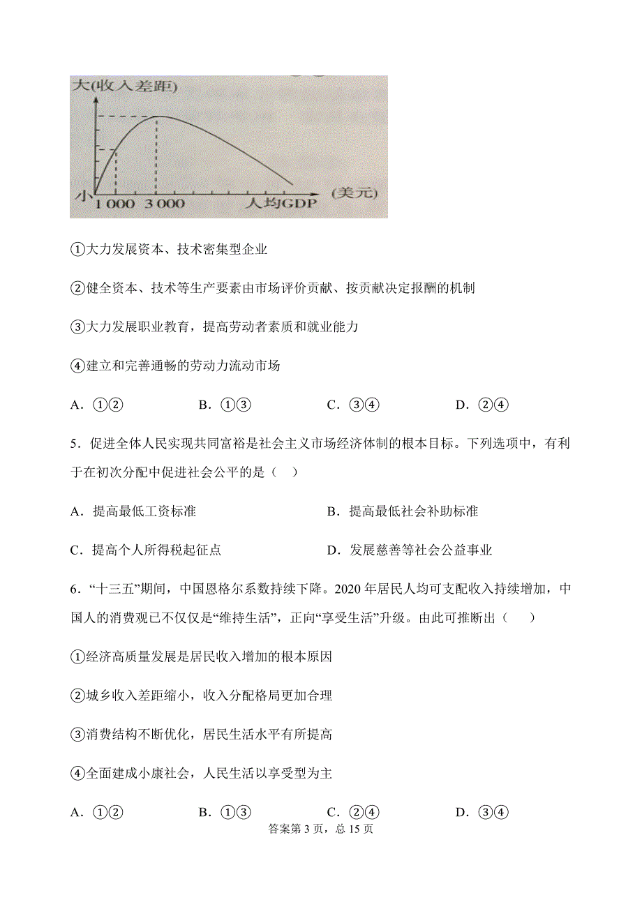 2022届高三政治一轮复习考点练16：实现收入分配公平_第3页