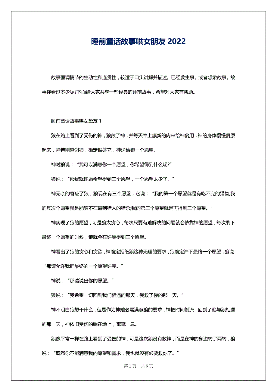 睡前童话故事哄女朋友2022_第1页