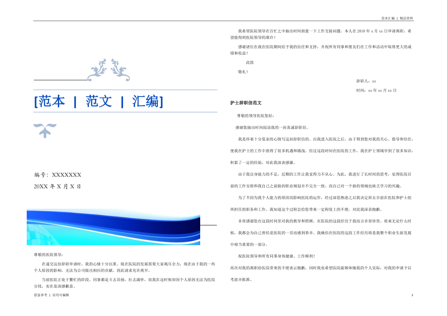 护士辞职信范文终版_第1页