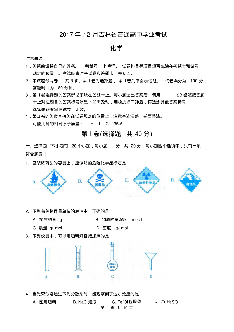 2022年12月吉林省普通高中学业考试整理_第1页