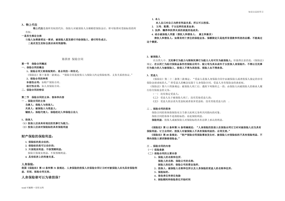 保险学知识点总结宣贯_第4页