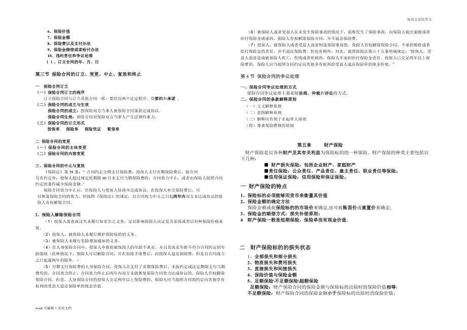 保险学知识点总结宣贯_第5页