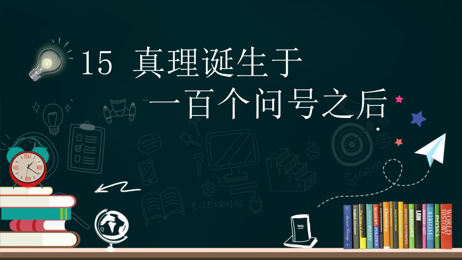 部编语文六年级下册第五单元《真理诞生于一百个问号之后》ppt课件_第1页