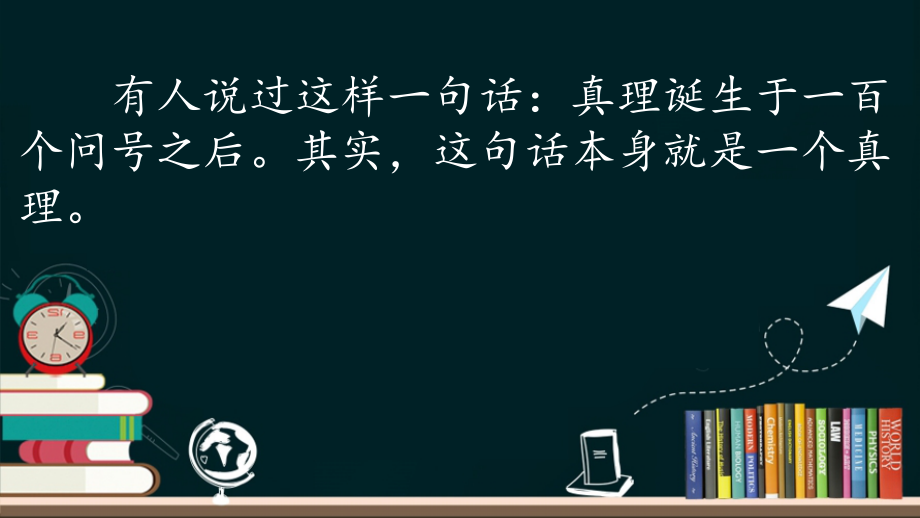 部编语文六年级下册第五单元《真理诞生于一百个问号之后》ppt课件_第3页