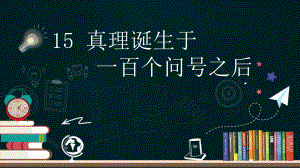 部编语文六年级下册第五单元《真理诞生于一百个问号之后》ppt课件