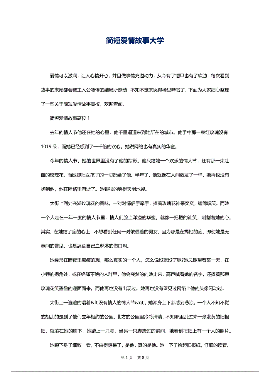 简短爱情故事大学_第1页