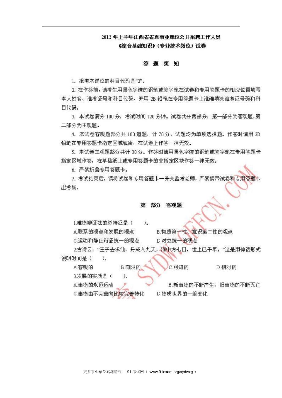 2022年上半年江西省省直事业单位招聘《综合基础知识》(专业技术岗位)试卷汇编_第2页