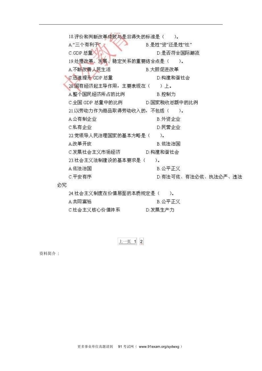 2022年上半年江西省省直事业单位招聘《综合基础知识》(专业技术岗位)试卷汇编_第5页