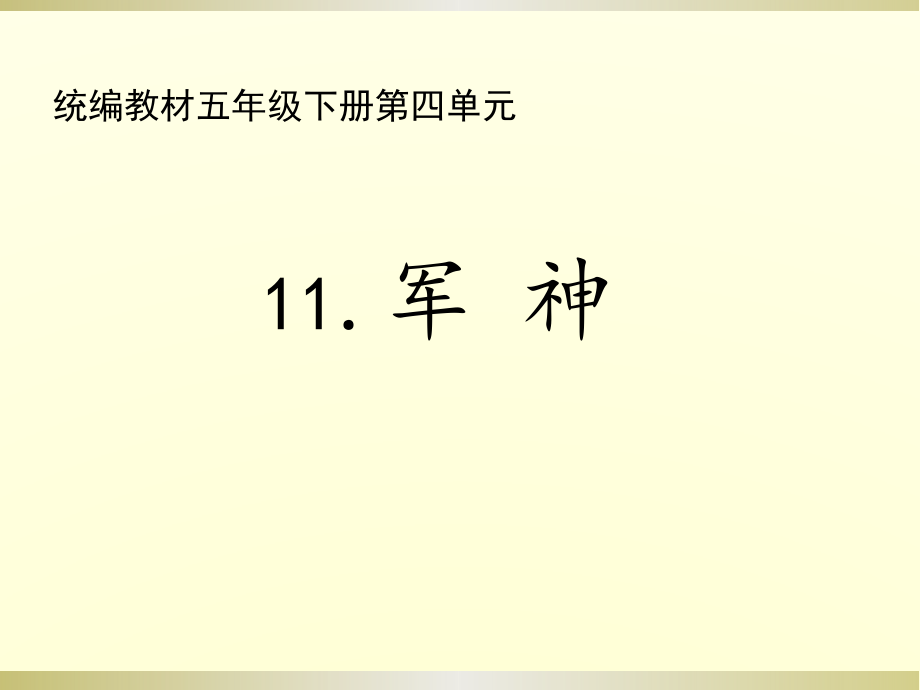 部编语文五年级下册第四单元《军神》课件_第1页