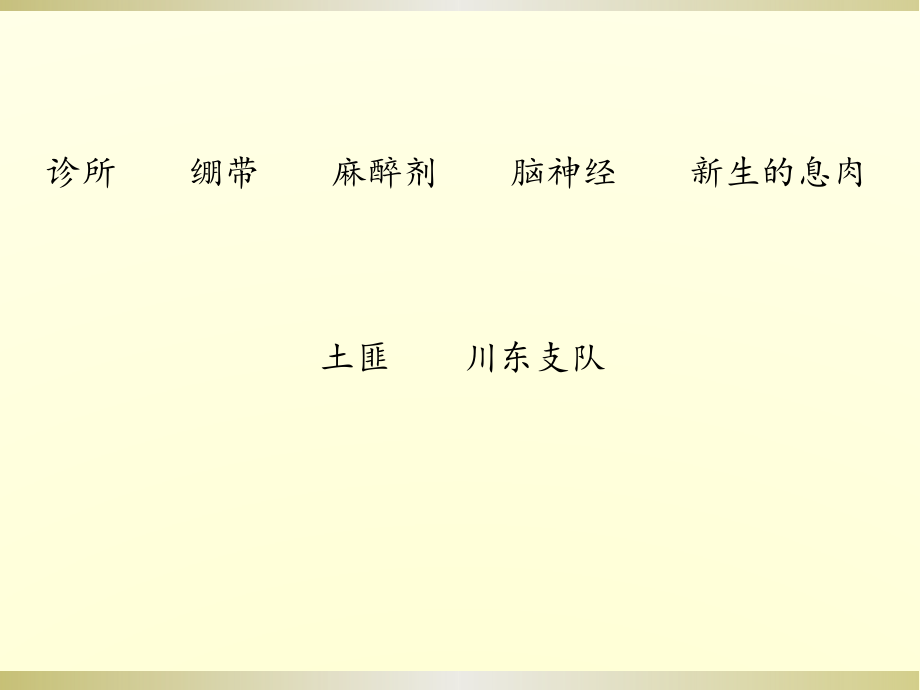 部编语文五年级下册第四单元《军神》课件_第3页