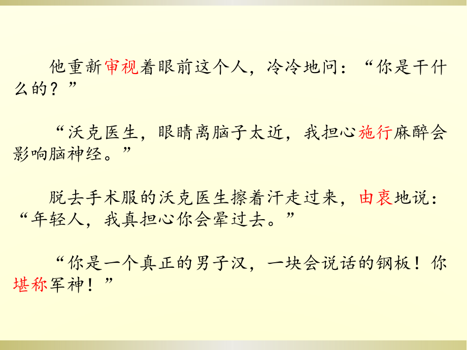 部编语文五年级下册第四单元《军神》课件_第4页