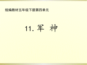 部编语文五年级下册第四单元《军神》课件