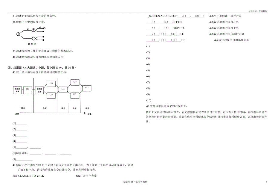 【自考】00051管理系统中计算机应用历年试题及答案(20XX年4月-20XX年1月)归纳_第4页