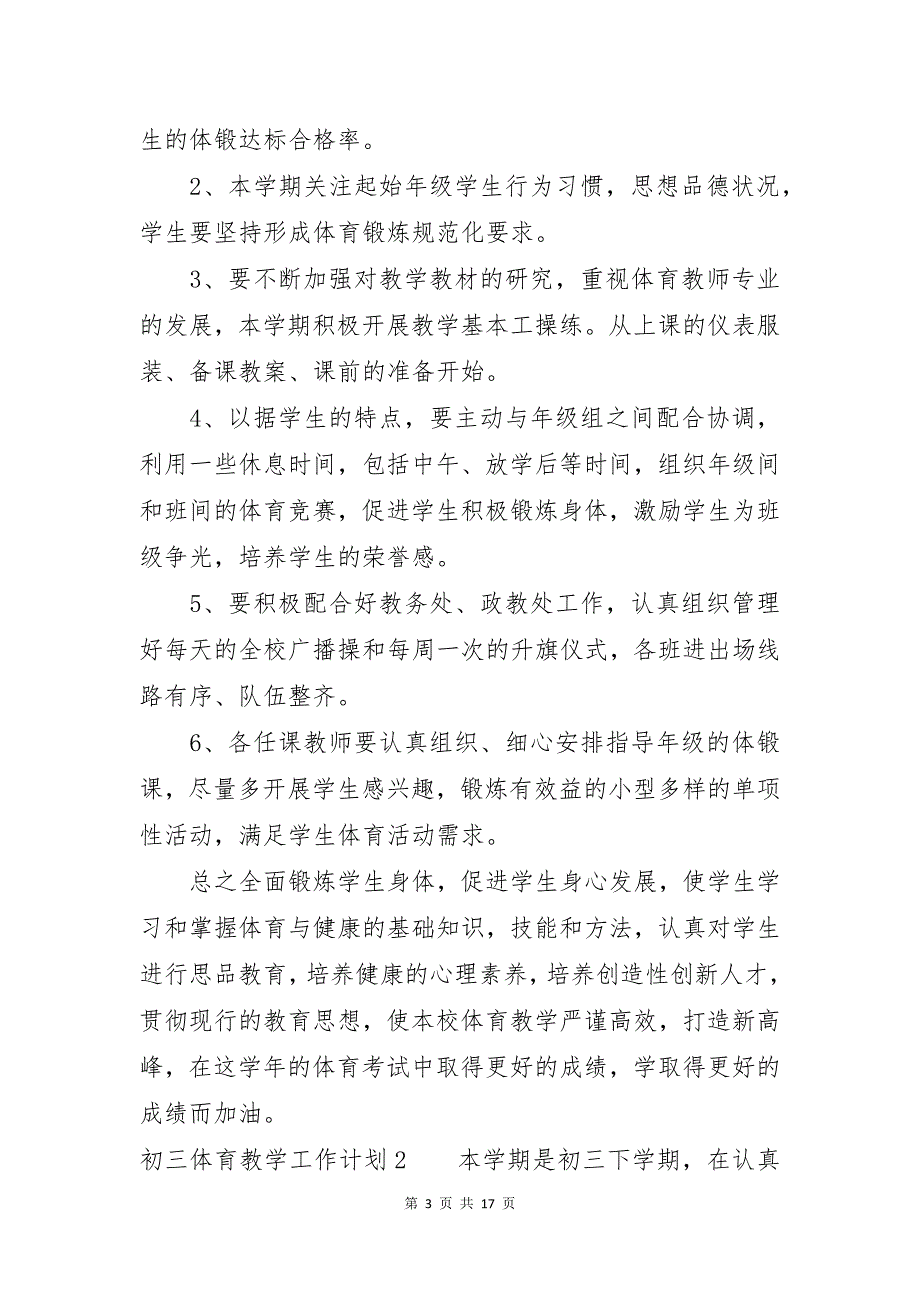 初三体育教学工作计划7篇_第3页