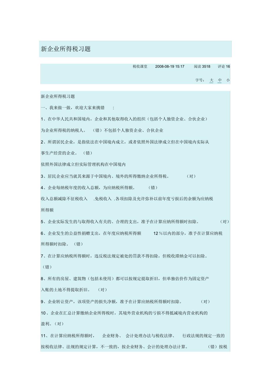 新企业所得税习题汇编_第1页