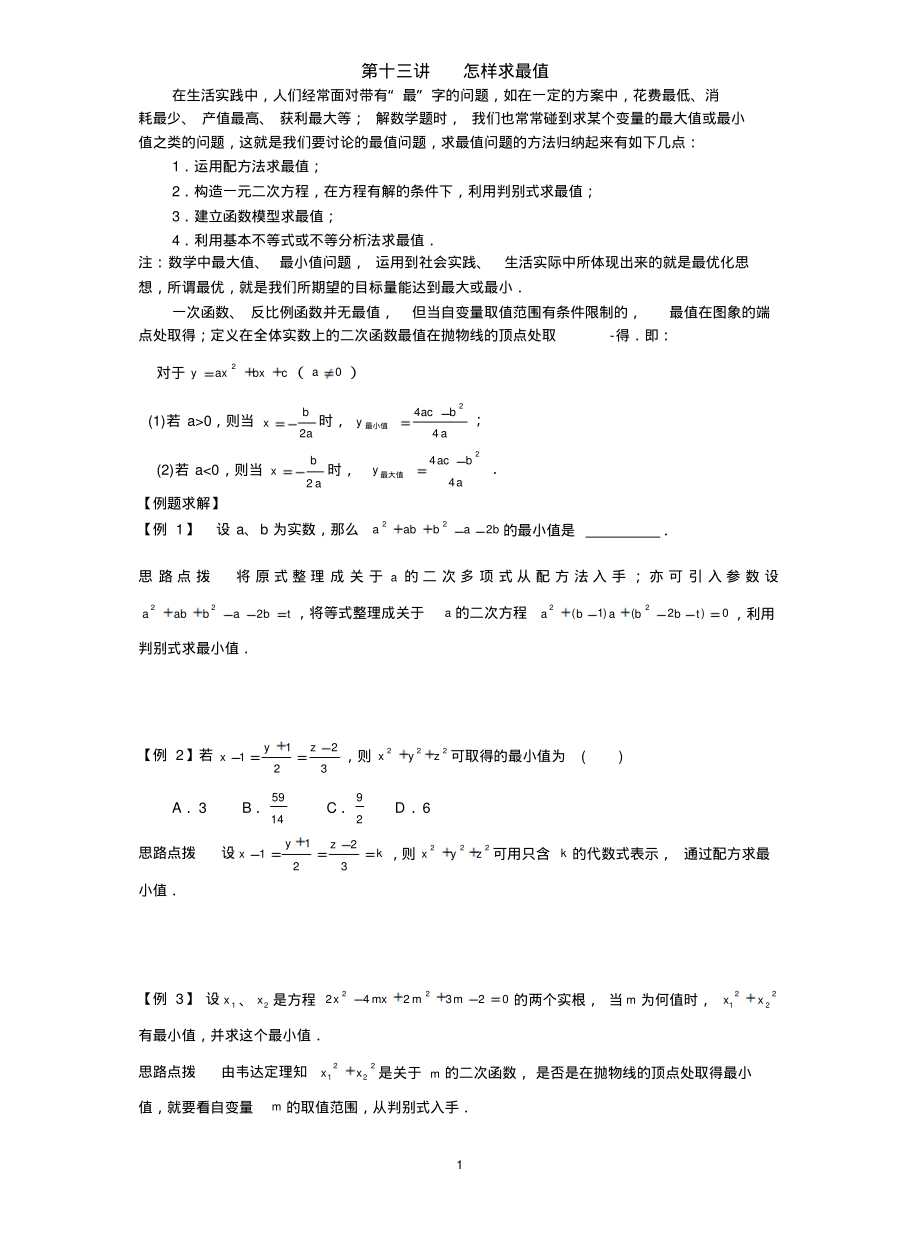 初中数学竞赛辅导讲义及习题解答怎样求最值终版_第1页