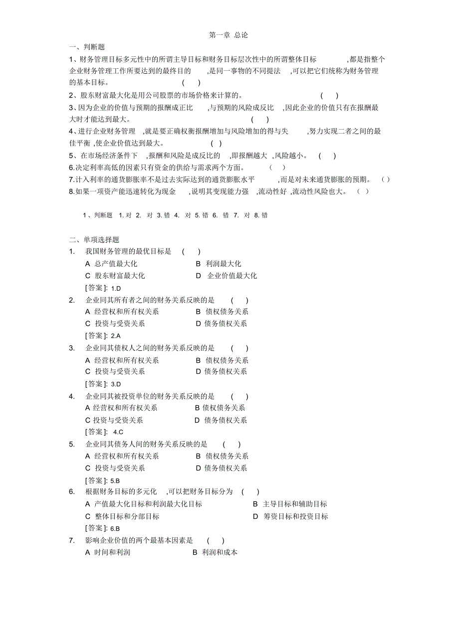 初级财务管理练习题(有答案)可用_第1页