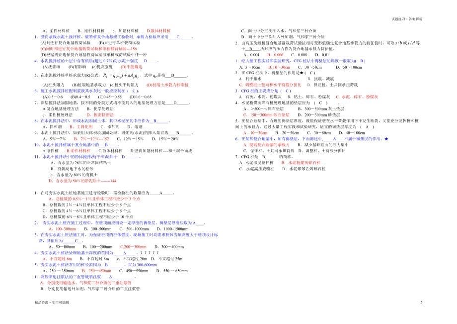 地基处理技术选择题及答案整理_第5页